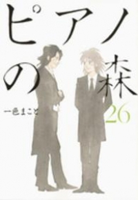 ピアノの森　全巻(1-26巻セット・完結)一色まこと【1週間以内発送】