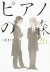 ピアノの森　全巻(1-26巻セット・完結)一色まこと【1週間以内発送】