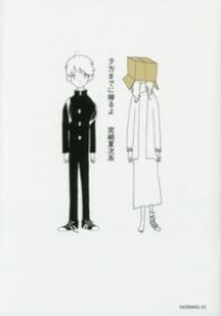 夕方までに帰るよ (1) 宮崎夏次系