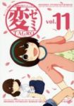 変ゼミ　全巻(1-11巻セット・完結)TAGRO【1週間以内発送】