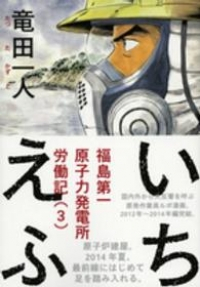 いちえふ 福島第一原子力発電所労働紀【全3巻完結セット】 竜田一人