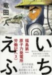 いちえふ 福島第一原子力発電所労働紀【全3巻完結セット】 竜田一人