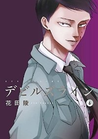 デビルズライン (6) 花田陵