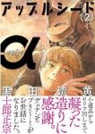 アップルシードα【全2巻完結セット】 黒田硫黄