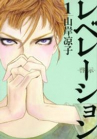 レベレーション(啓示) (1) 山岸凉子