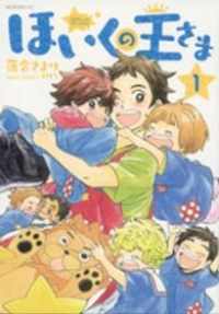 ほいくの王さま (1) 落合さより