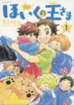 ほいくの王さま (1) 落合さより