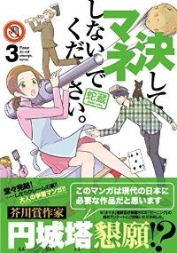 決してマネしないでください。　全巻(1-3巻セット・完結)蛇蔵【1週間以内発送】