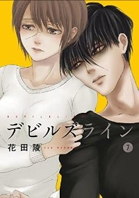デビルズライン (7) 花田陵