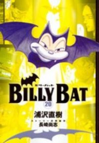BILLY BAT　全巻(1-20巻セット・完結)浦沢直樹【1週間以内発送】