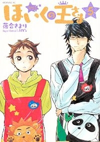 ほいくの王さま (5) 落合さより