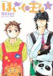 ほいくの王さま (5) 落合さより