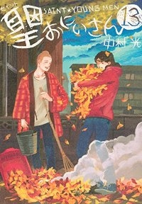 聖☆おにいさん (13) 中村光