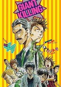 GIANT KILLING (44) ツジトモ