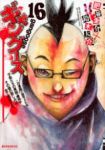 ギャングース【全16巻完結セット】 肥谷圭介