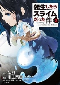 転生したらスライムだった件 (2) 川上泰樹