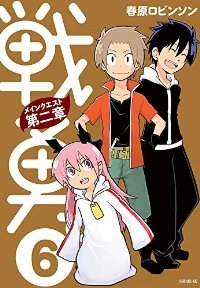 戦勇。メインクエスト第二章【全6巻完結セット】 春原ロビンソン