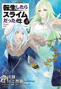 転生したらスライムだった件 (4) 川上泰樹