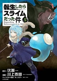 転生したらスライムだった件 (5) 川上泰樹