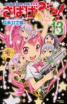 さばげぶっ!【全13巻完結セット】 松本ひで吉