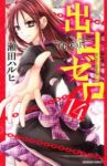 出口ゼロ【全14巻完結セット】 瀬田ハルヒ