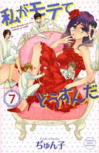 私がモテてどうすんだ (7) ぢゅん子