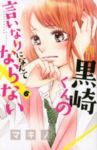 黒崎くんの言いなりになんてならない (6) マキノ