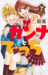 カンナとでっち コミックセット (講談社コミックス別冊フレンド) [マーケットプレイスセット] 餡蜜