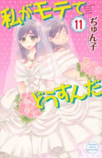 私がモテてどうすんだ (11) ぢゅん子