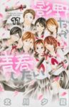 影野だって青春したい【全11巻完結セット】 北川夕夏