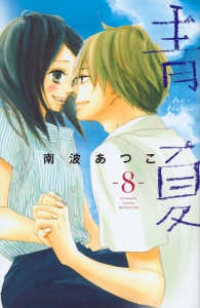 青Ao-Natsu夏【全8巻完結セット】 南波あつこ