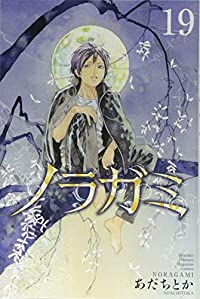 ノラガミ (19) あだちとか