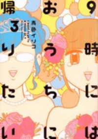 9時にはおうちに帰りたい　全巻(1-3巻セット・完結)青色イリコ【1週間以内発送】
