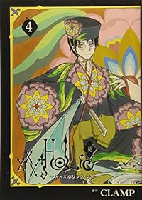 ×××HOLiC・戻(1-4巻セット・以下続巻)CLAMP【1週間以内発送】