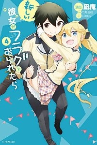 新しい彼女がフラグをおられたら　全巻(1-4巻セット・完結)凪庵【1週間以内発送】