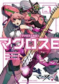 マクロスΔ外伝 マクロスE (1) 一文字蛍
