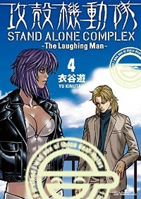 攻殻機動隊 STAND ALONE COMPLEX ーThe Laughing manー【全4巻完結セット】 衣谷遊