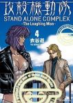 攻殻機動隊 STAND ALONE COMPLEX ーThe Laughing manー【全4巻完結セット】 衣谷遊