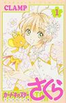 カードキャプターさくら クリアカード編 (1) CLAMP