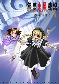 銃夢 火星戦記 (4) 木城ゆきと