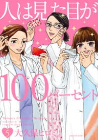 人は見た目が100パーセント【全5巻完結セット】 大久保ヒロミ