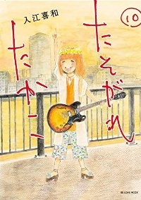 たそがれたかこ【全10巻完結セット】 入江喜和