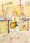 たそがれたかこ【全10巻完結セット】 入江喜和