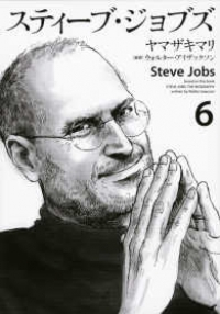 スティーブ・ジョブズ　全巻(1-6巻セット・完結)ヤマザキマリ【1週間以内発送】