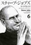 スティーブ・ジョブズ　全巻(1-6巻セット・完結)ヤマザキマリ【1週間以内発送】