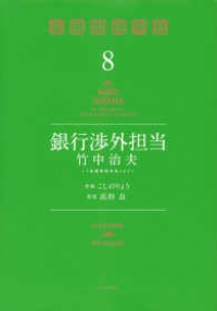 銀行渉外担当竹中治夫ー『金融腐蝕列島』よりー コミック 1-8巻 セット こしの りょう; 高杉 良