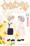 ひまわり!! それからのだいすき!!【全11巻完結セット】 愛本みずほ