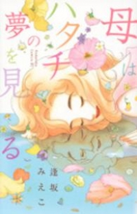 母はハタチの夢を見る (1) 逢坂みえこ