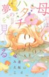 母はハタチの夢を見る (1) 逢坂みえこ