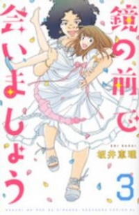 鏡の前で会いましょう コミック 1-3巻セット